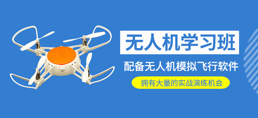 無(wú)人機(jī)課程
