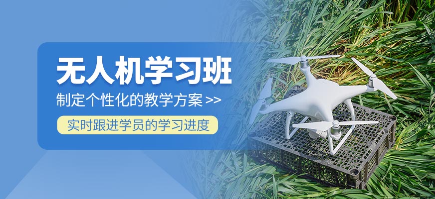 無(wú)人機(jī)輔導(dǎo)班