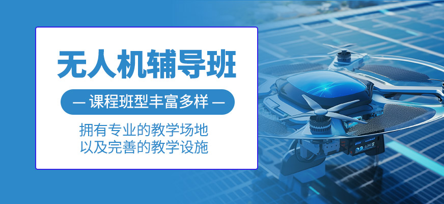 無人機技術輔導班