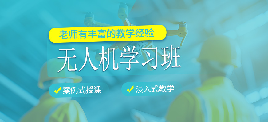  無(wú)人機(jī)學(xué)習(xí)班