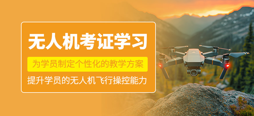  無人機(jī)考證學(xué)習(xí)班