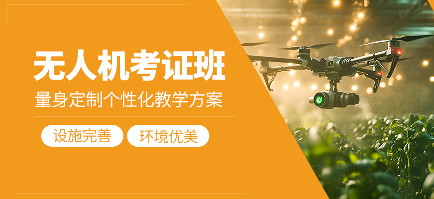  無人機考證課程