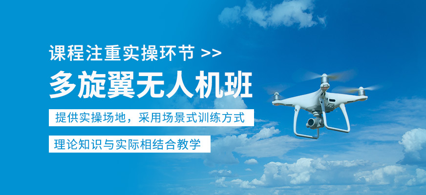 多旋翼無人機課程