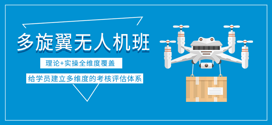 多旋翼無人機培訓(xùn)課程