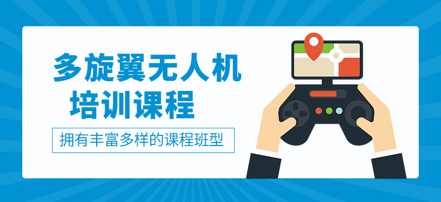 多旋翼無人機(jī)班