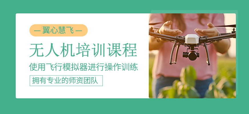無(wú)人機(jī)技術(shù)培訓(xùn)