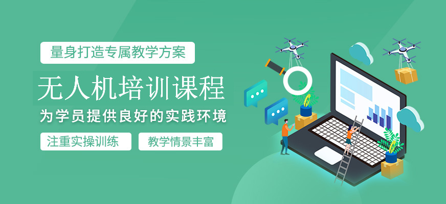 無人機(jī)技術(shù)培訓(xùn)班