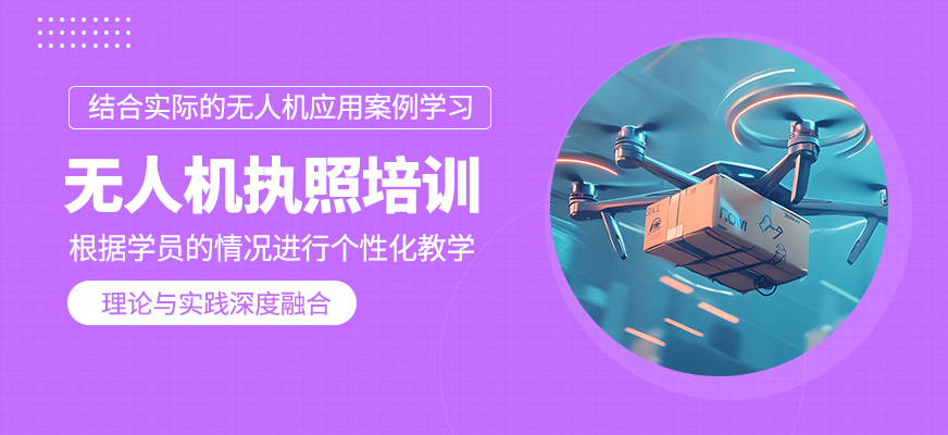 無人機執(zhí)照培訓(xùn)