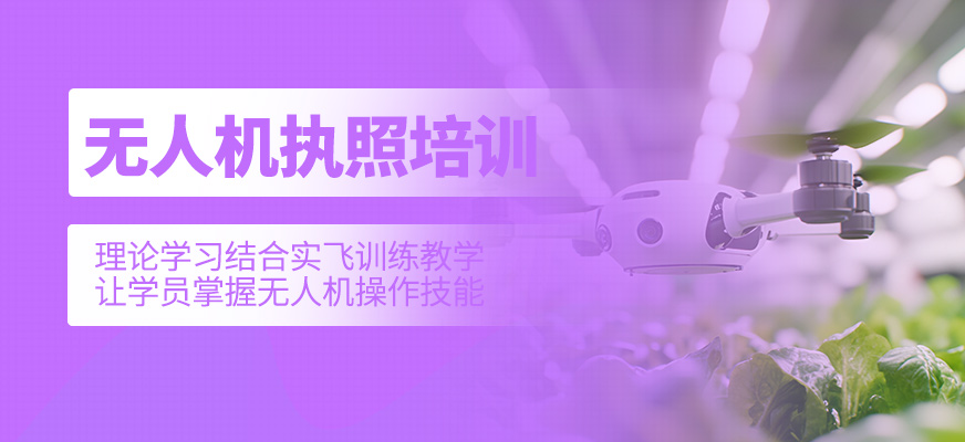 無人機(jī)執(zhí)照培訓(xùn)班