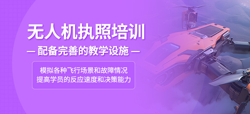 無(wú)人機(jī)執(zhí)照培訓(xùn)課程