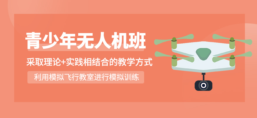 青少年無(wú)人機(jī)培訓(xùn)班