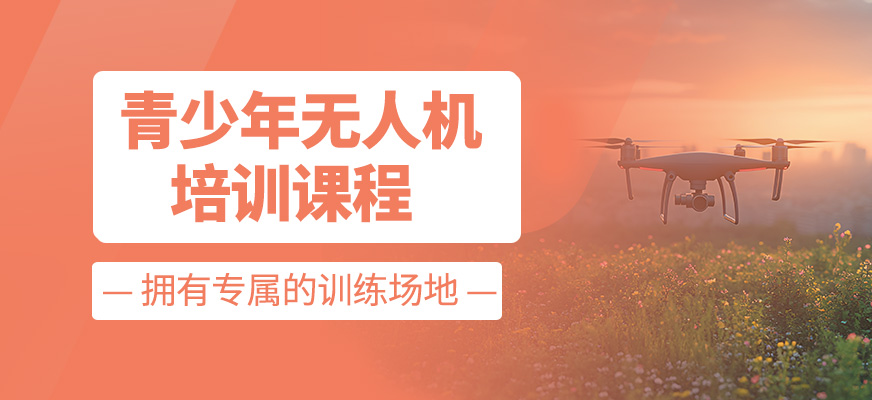 青少年無(wú)人機(jī)課程
