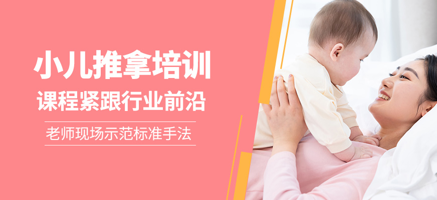 小兒推拿培訓課程