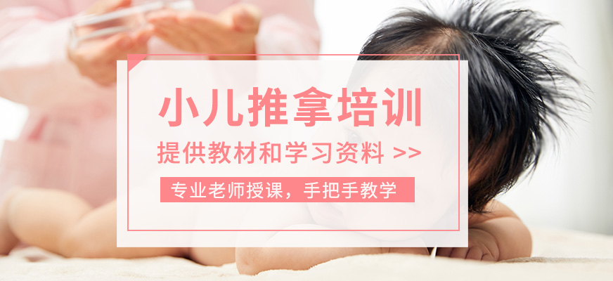 小兒推拿技術培訓