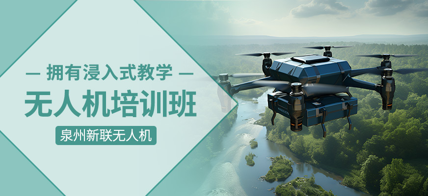 無人機(jī)培訓(xùn)課程