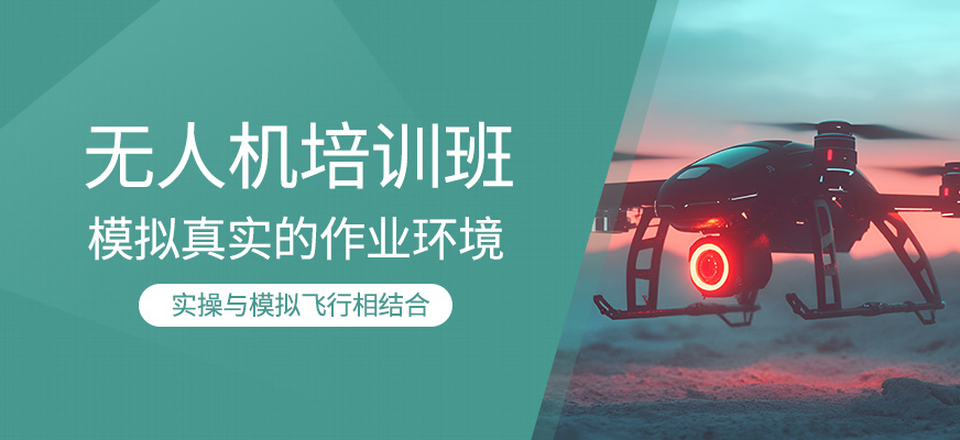 無人機學習班