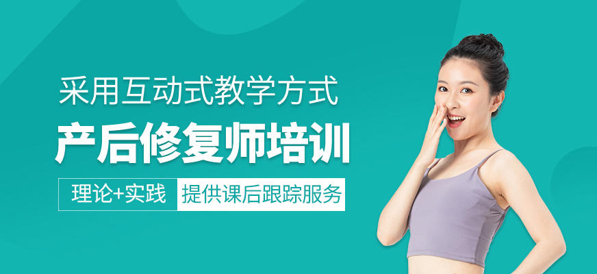 產后修復師培訓課程