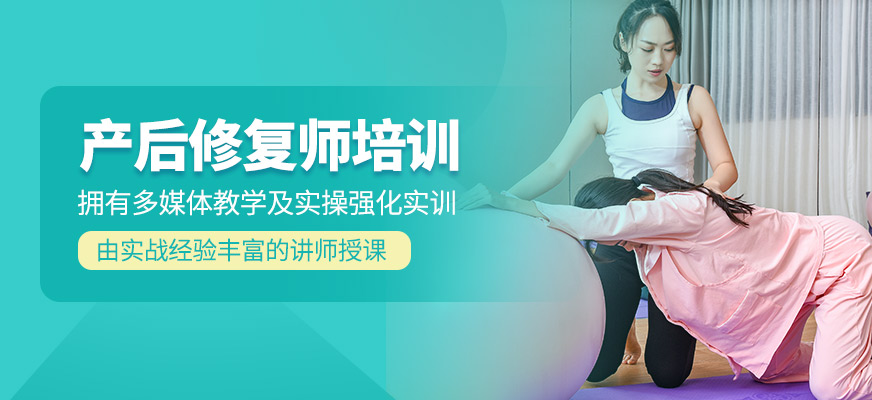 產(chǎn)后修復(fù)師培訓(xùn)