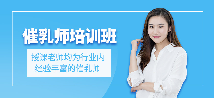 催乳師培訓課程