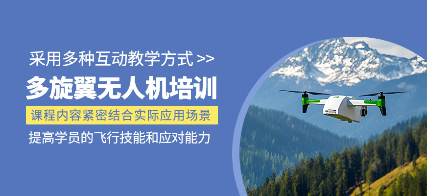 多旋翼無人機(jī)培訓(xùn)