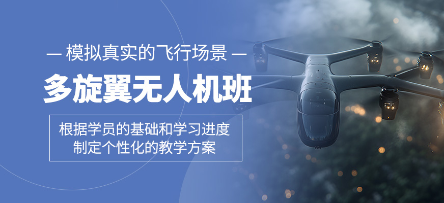 多旋翼無人機培訓(xùn)班