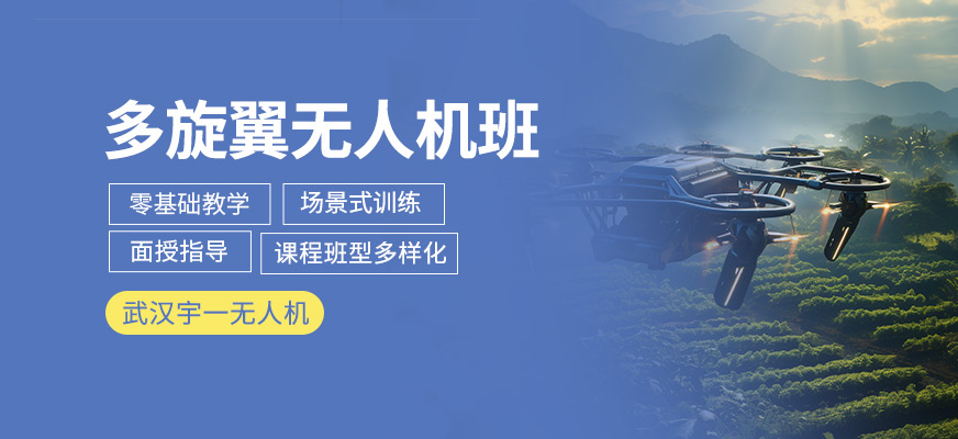 多旋翼無人機培訓課程