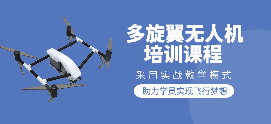 多旋翼無人機(jī)課程