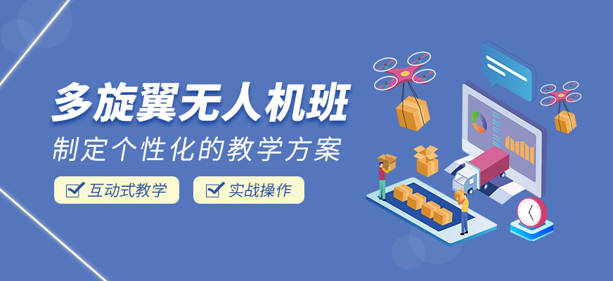 多旋翼無(wú)人機(jī)學(xué)習(xí)班