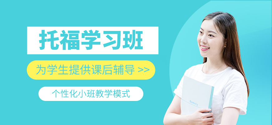 托福學(xué)習(xí)