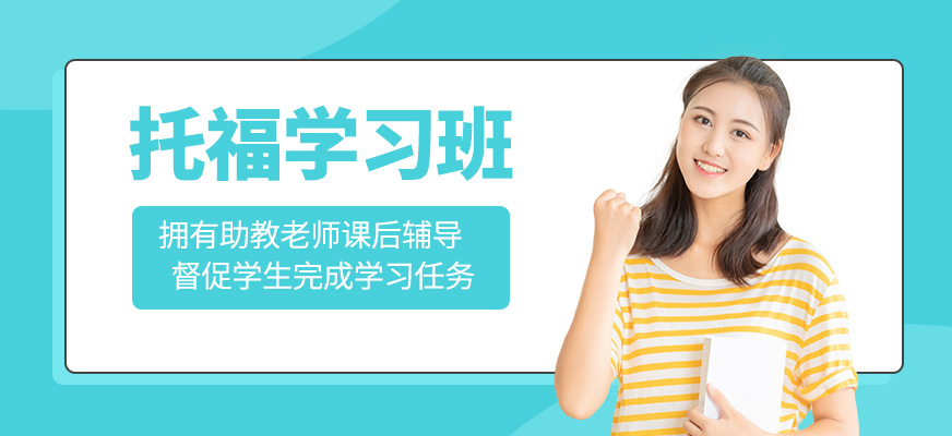 托福培訓(xùn)課程
