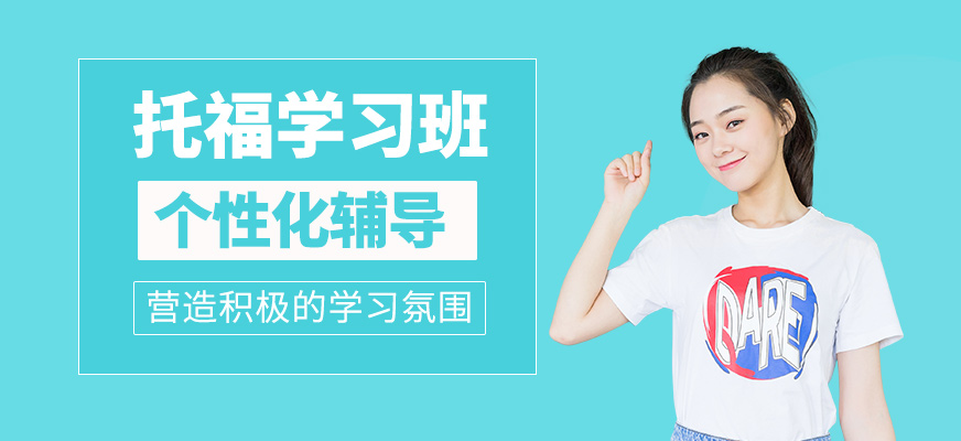 托福班