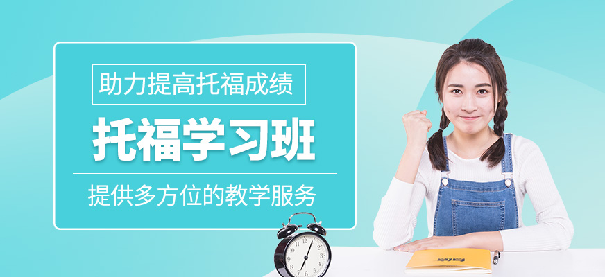 托福培訓班