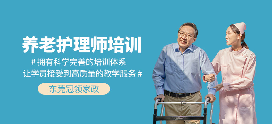 養(yǎng)老護理師課程