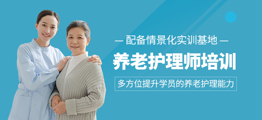 養(yǎng)老護理師培訓(xùn)課程