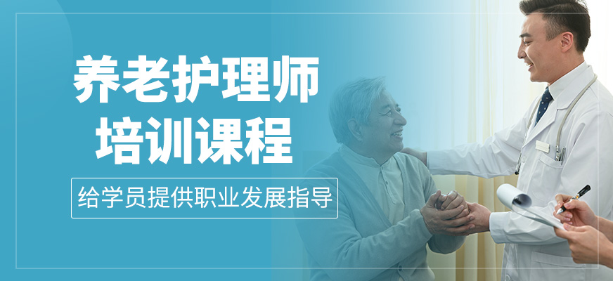 養(yǎng)老護(hù)理師輔導(dǎo)