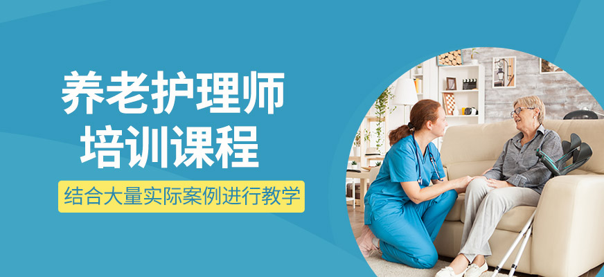 養(yǎng)老護(hù)理師輔導(dǎo)班