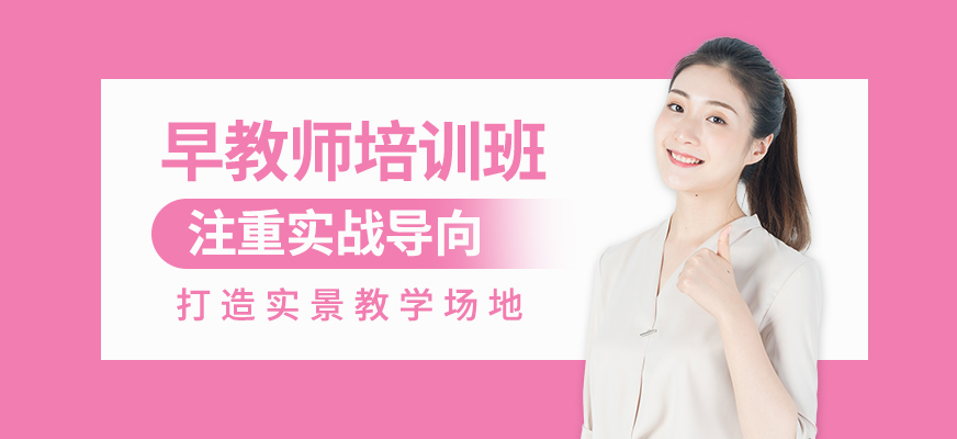 早教師培訓(xùn)