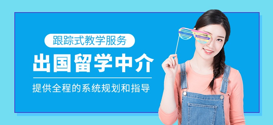 出國留學中介
