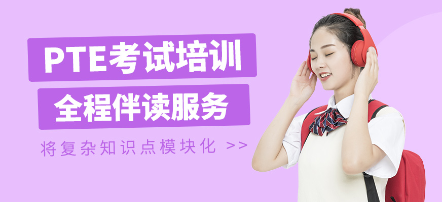 PTE考試輔導