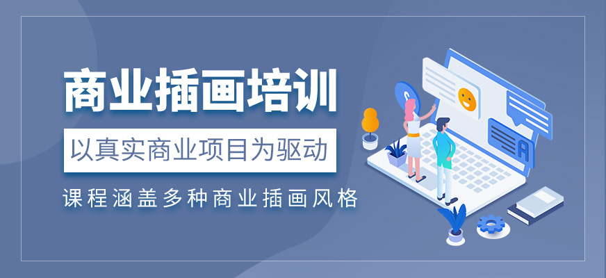 商業(yè)插畫培訓(xùn)