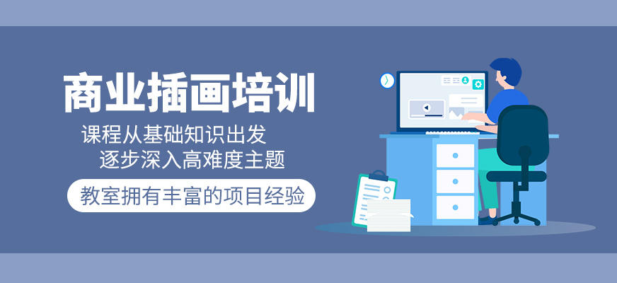 商業(yè)插畫(huà)培訓(xùn)班