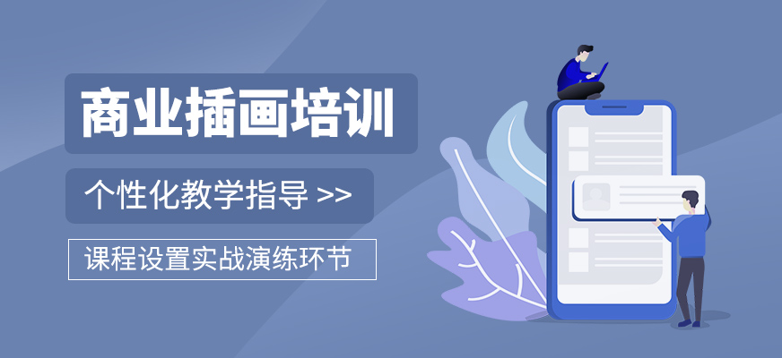商業(yè)插畫培訓(xùn)課程