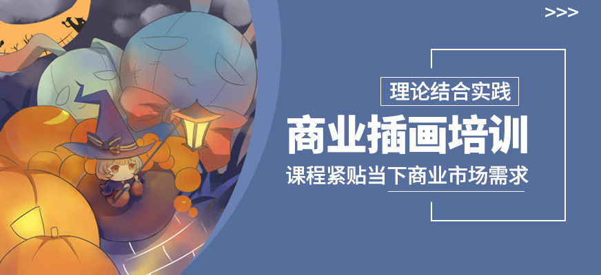 商業(yè)插畫課程