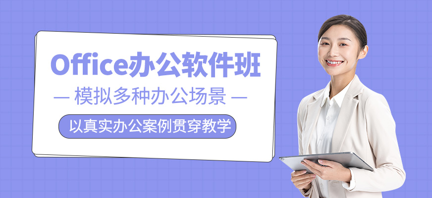 Office辦公軟件課程