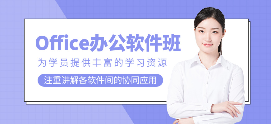 Office辦公軟件培訓課程
