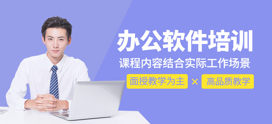 辦公軟件課程