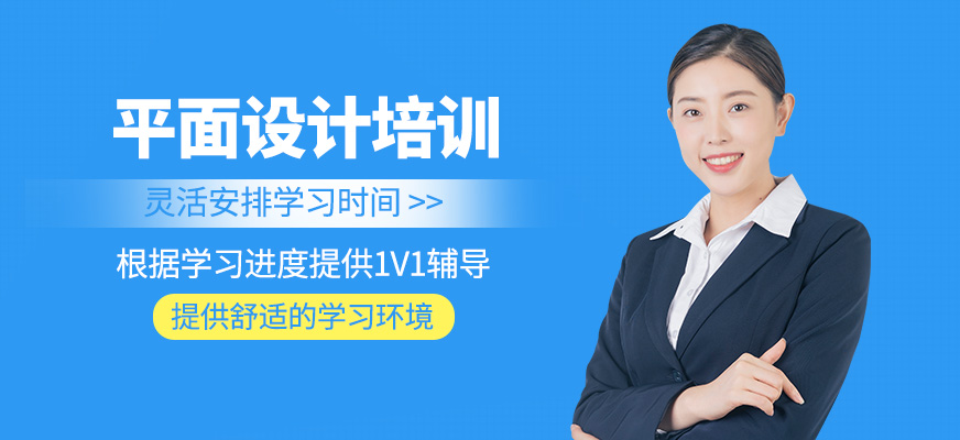 平面設(shè)計(jì)學(xué)習(xí)班