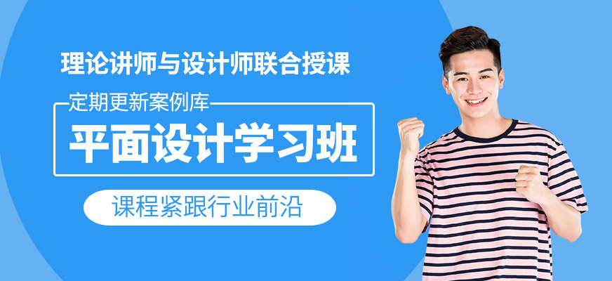 平面設(shè)計培訓(xùn)課程