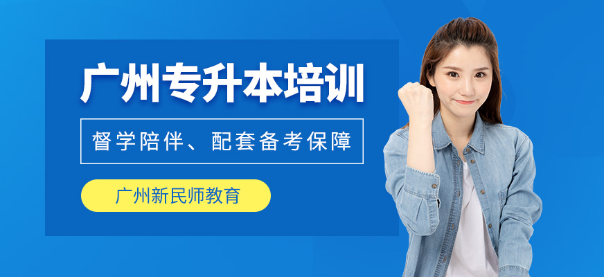 廣州普通專升本培訓(xùn)班