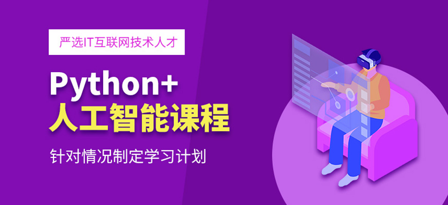 沈陽Python人工智能培訓(xùn)